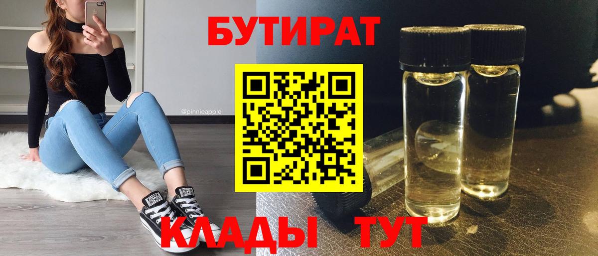 Александров  Бутират 1.4BDO  Бутират  Вход с VPN 