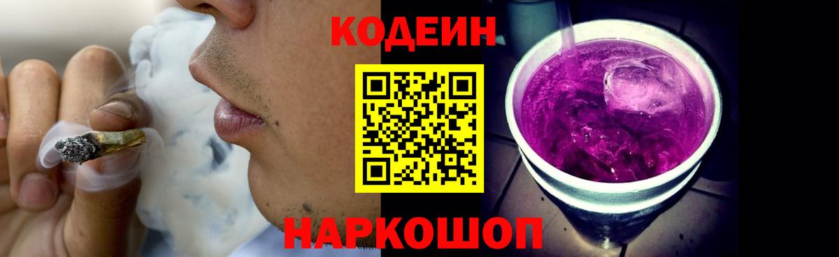 Кодеиновый сироп Lean напиток Lean (лин)  Кодеин Purple Drank  Вход с VPN  Александров 